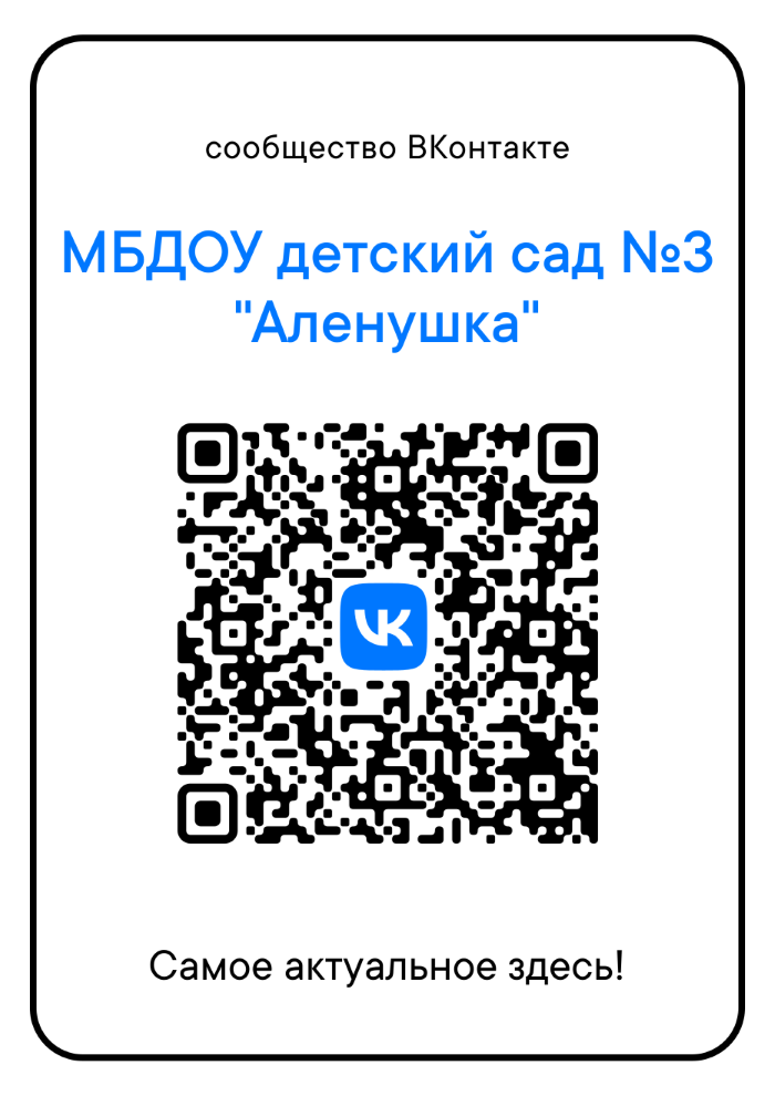 Сообщество Вконтакте МБДОУ детского сада № 3 «Аленушка»